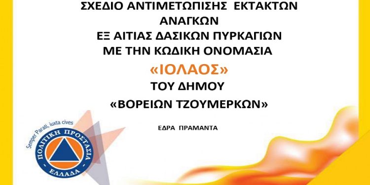 Εγκρίθηκε το «Ειδικό Σχέδιο Αντιμετώπισης Εκτάκτων Αναγκών εξ Αιτίας Δασικών Πυρκαγιών»
