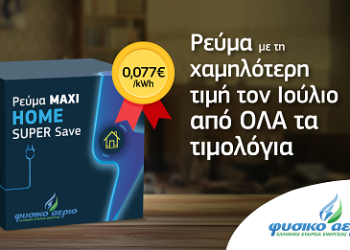 Φυσικό Αέριο Ελληνική Εταιρεία Ενέργειας: Το Maxi Home Super Save με τιμή 7,7 λεπτά ανά κιλοβατώρα έχει την χαμηλότερη τιμή της αγοράς για τον Ιούλιο!