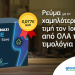 Φυσικό Αέριο Ελληνική Εταιρεία Ενέργειας: Το Maxi Home Super Save με τιμή 7,7 λεπτά ανά κιλοβατώρα έχει την χαμηλότερη τιμή της αγοράς για τον Ιούλιο!