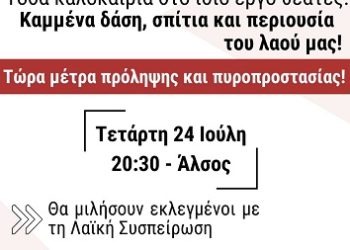 Σύσκεψη-εκδήλωση για την πυροπροστασία