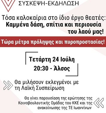 Σύσκεψη-εκδήλωση για την πυροπροστασία