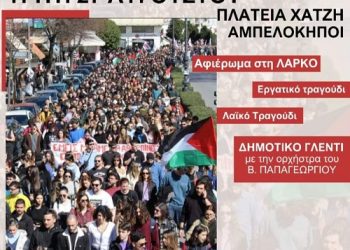 Εκδήλωση Αλληλεγγύης