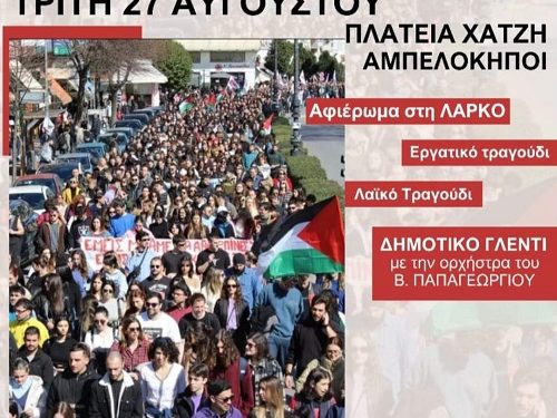 Εκδήλωση Αλληλεγγύης