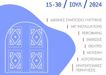 «Φεστιβάλ Τεχνών και Διεθνές Συμπόσιο Γλυπτικής Φοινικίου, Φιλιατών Θεσπρωτίας 15-30 Ιουλίου».