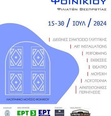 «Φεστιβάλ Τεχνών και Διεθνές Συμπόσιο Γλυπτικής Φοινικίου, Φιλιατών Θεσπρωτίας 15-30 Ιουλίου».