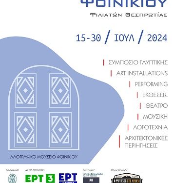 «Τελετή Έναρξης Φεστιβάλ Τεχνών Φοινικίου, Φιλιατών Θεσπρωτίας 22/7»