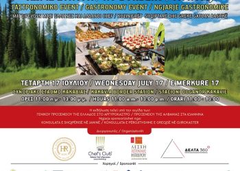 Γαστρονομική εκδήλωση «Χωρίς Σύνορα» στον συνοριακό σταθμό της Κακαβιάς