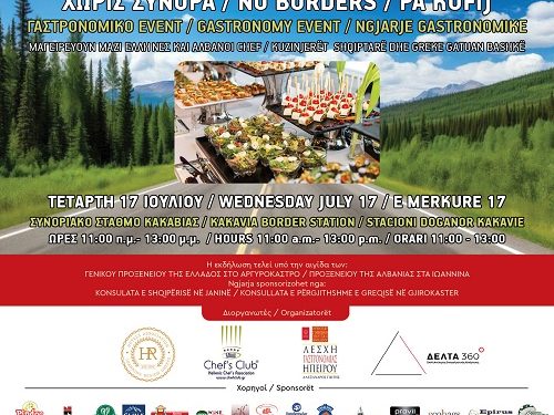 Γαστρονομική εκδήλωση «Χωρίς Σύνορα» στον συνοριακό σταθμό της Κακαβιάς