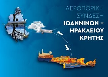 Επιστολή στον Πρόεδρο της Βουλής για την άγονη γραμμή Ιωάννινα-Ηράκλειο