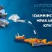 Επιστολή στον Πρόεδρο της Βουλής για την άγονη γραμμή Ιωάννινα-Ηράκλειο