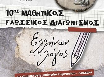 10ος Γλωσσικός Διαγωνισμός «Ελλήνων …Λόγος» στο Συρράκο