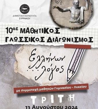 10ος Γλωσσικός Διαγωνισμός «Ελλήνων …Λόγος» στο Συρράκο