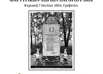 HΜέρα Μνήμης Μαρτυρικών Χωριών Ζαγορίου
