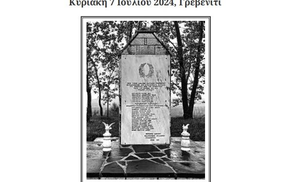 HΜέρα Μνήμης Μαρτυρικών Χωριών Ζαγορίου
