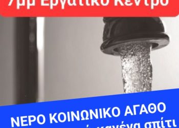 Συλλαλητήριο για το νερό