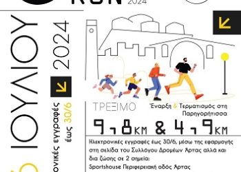 6st Arta’s Night Run 1881 Ο Νυχτερινός Αγώνας Δρόμου της Άρτας επιστρέφει το Σάββατο 6 Ιουλίου 2024
