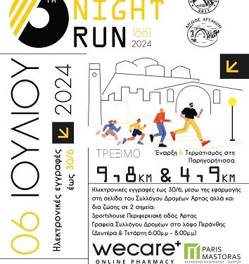 6st Arta’s Night Run 1881 Ο Νυχτερινός Αγώνας Δρόμου της Άρτας επιστρέφει το Σάββατο 6 Ιουλίου 2024