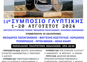 14ο Συμπόσιο Γλυπτικής
