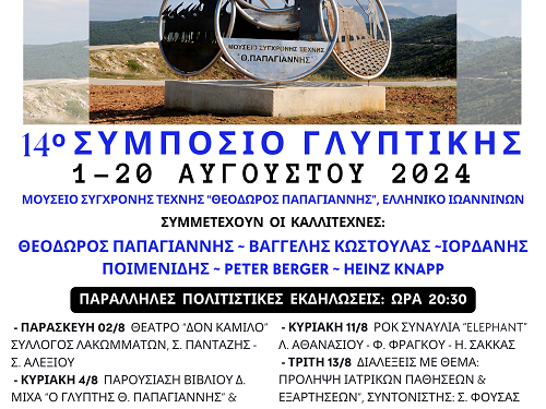 14ο Συμπόσιο Γλυπτικής