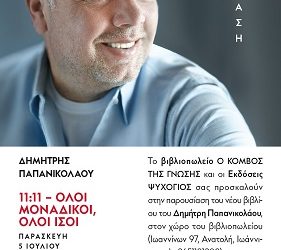 Παρουσίαση του βιβλίου «Όλοι μοναδικοί, όλοι ίσοι 11:11» του Δημήτρη Παπανικολάου