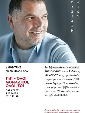 Παρουσίαση του βιβλίου «Όλοι μοναδικοί, όλοι ίσοι 11:11» του Δημήτρη Παπανικολάου