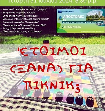 Πικ νικ στο Άλσος από το δήμο Ιωαννιτών