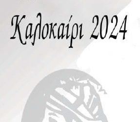 ΕΚΔΗΛΩΣΕΙΣ ΚΑΛΟΚΑΙΡΙ 2024