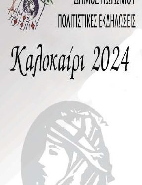ΕΚΔΗΛΩΣΕΙΣ ΚΑΛΟΚΑΙΡΙ 2024