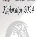 ΕΚΔΗΛΩΣΕΙΣ ΚΑΛΟΚΑΙΡΙ 2024