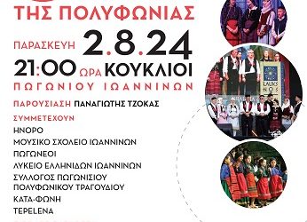 6ο Φεστιβάλ πολυφωνικού τραγουδιού και παραδοσιακής μουσικής