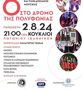 6ο Φεστιβάλ πολυφωνικού τραγουδιού και παραδοσιακής μουσικής