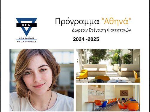 Πρόγραμμα «Αθηνά»: Δωρεάν Στέγαση για Φοιτήτριες στην Αθήνα