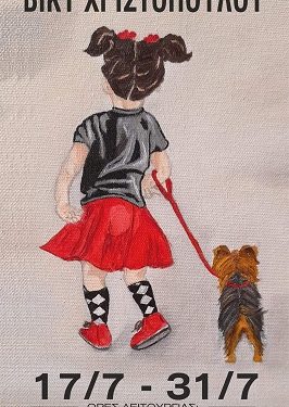 Ατομική Έκθεση Ζωγραφικής Βίκυς Χριστοπούλου