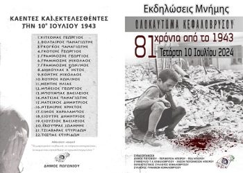 Eορτασμός της επετείου των 81 χρόνων των καέντων και εκτελεσθέντων κατοίκων του Κεφαλοβρύσου