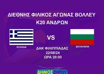 Η Εθνική ομάδα βόλεϊ ανδρών κάτω των 20 ετών θα αντιμετωπίσει την αντίστοιχη ομάδα της Βουλγαρίας
