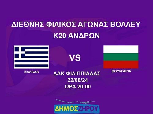 Η Εθνική ομάδα βόλεϊ ανδρών κάτω των 20 ετών θα αντιμετωπίσει την αντίστοιχη ομάδα της Βουλγαρίας