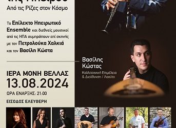 Μια μοναδική βραδιά με σπουδαία ονόματα της μουσικής σκηνής θα απολαύσουν όσοι βρεθούν την Τρίτη 13 Αυγούστου στην Ι.Μ. Βελλάς