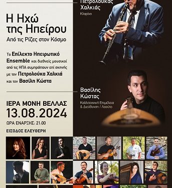 Μια μοναδική βραδιά με σπουδαία ονόματα της μουσικής σκηνής θα απολαύσουν όσοι βρεθούν την Τρίτη 13 Αυγούστου στην Ι.Μ. Βελλάς