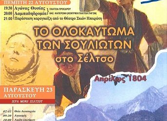 ΔΙΑΚΟΣΙΑ ΕΙΚΟΣΙ   χρόνια ( απο το 1804) της Μάχης του Σέλτσου και του Ολοκαυτώματος των Σουλιωτών
