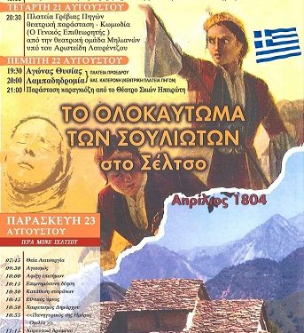 ΔΙΑΚΟΣΙΑ ΕΙΚΟΣΙ   χρόνια ( απο το 1804) της Μάχης του Σέλτσου και του Ολοκαυτώματος των Σουλιωτών