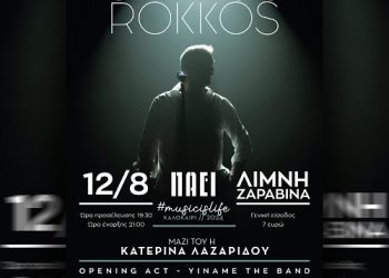 ZaravinaFestival με Στέλιο Ρόκκο!