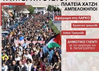 Εκδήλωση Αλληλεγγύης