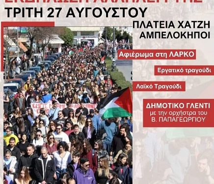 Εκδήλωση Αλληλεγγύης