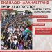 Εκδήλωση Αλληλεγγύης