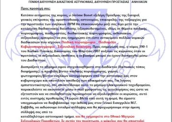 Ενημέρωση σχετικά με νέο ψευδεπίγραφο – απατηλό ηλεκτρονικό μήνυμα που διακινείται ως δήθεν επιστολή αξιωματούχων της Ελληνικής Αστυνομίας ή άλλων ευρωπαϊκών και διεθνών οργανισμών