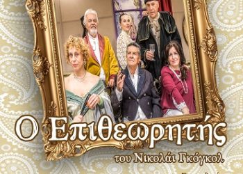 Συνέχιση παραστάσεων του έργου “Ο Επιθεωρητής” σε κοινότητες του Δήμου Δωδώνης