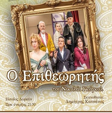 Συνέχιση παραστάσεων του έργου “Ο Επιθεωρητής” σε κοινότητες του Δήμου Δωδώνης