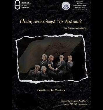 Περιοδεία ερασιτεχνικής ομάδας του ΔΗΠΕΘΕ Ιωαννίνων από τα ΚΑΠΗ