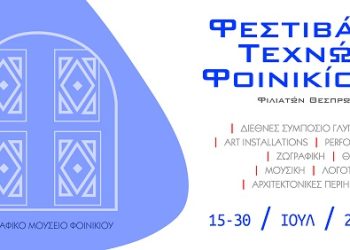 «Ολοκληρώθηκε το Φεστιβάλ Τεχνών και το Συμπόσιο Γλυπτικής Φοινικίου, Φιλιατών Θεσπρωτίας»