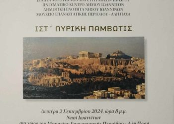 ΙΣΤ΄  Λυρική Παμβώτις